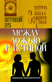 Между ложью и истиной (ИПЛ)