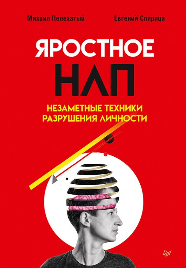Яростное НЛП. Techniques de dépannage inutiles