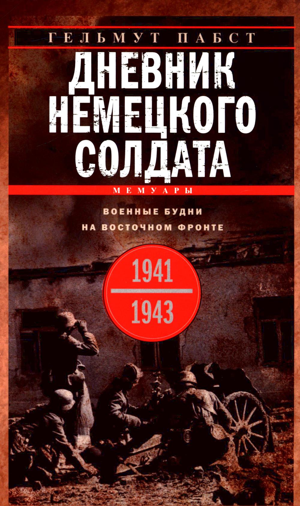 Дневник немецкого солдата. Военные будни на Восточном фронте. 1941—1943