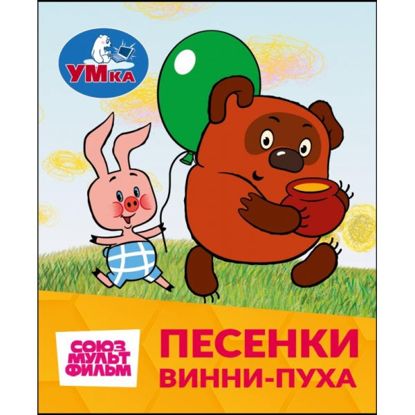 Песенки Винни-Пуха. СОЮЗМУЛЬТФИЛЬМ. Книжки-малышки. . . . Умка