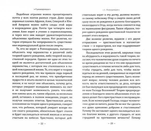 Реинкарнация и самопознание. Переселение душ и бессмертие