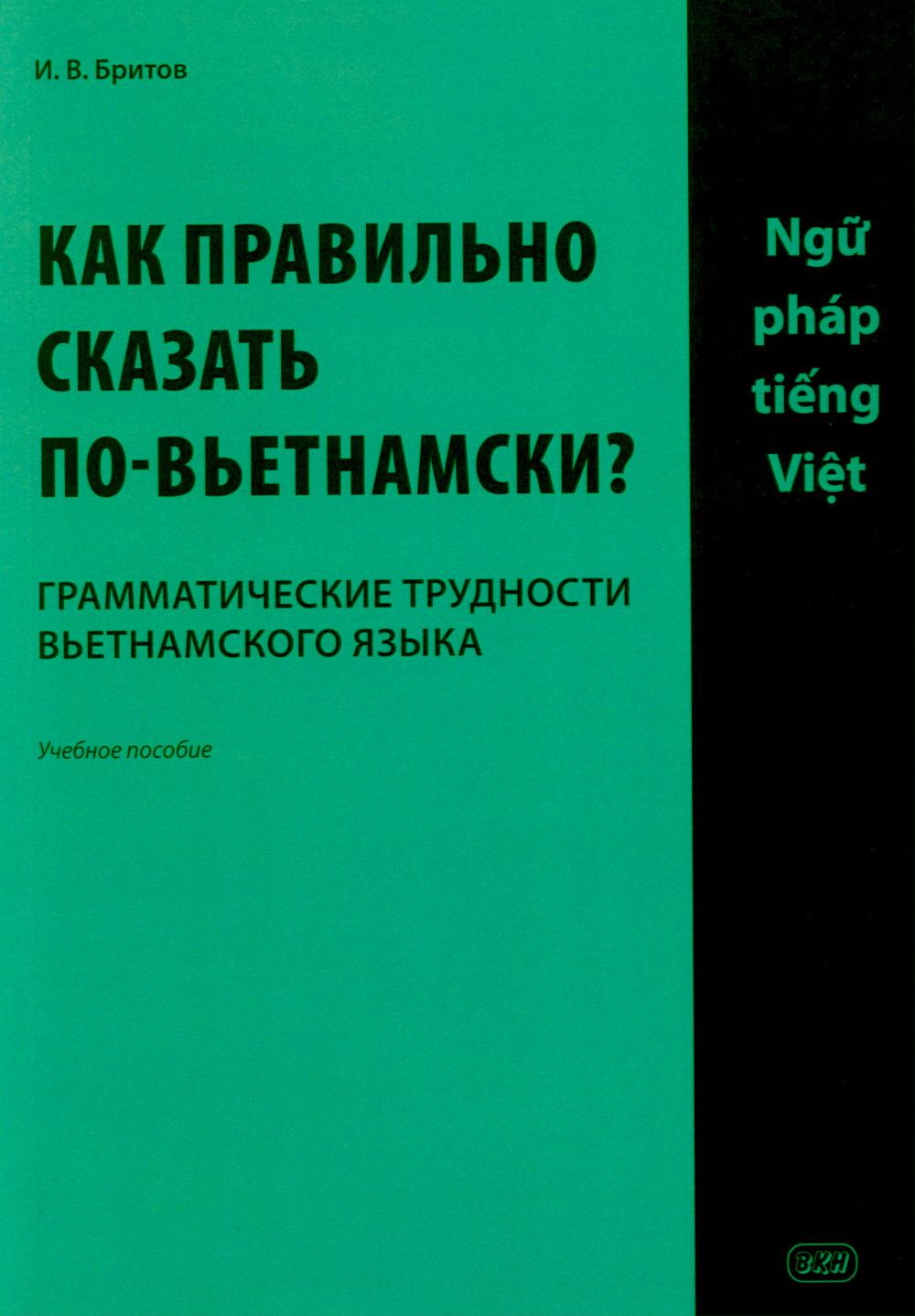 Как правильно сказать по-вьетнамски? Грамматические трудности вьетнамского языка: Учебное пособие