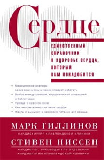 Сердце.Справочник кардиопациента