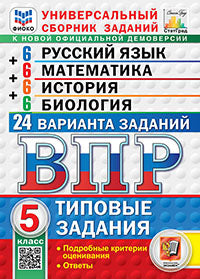 Егораева. ВПР. ФИОКО. СТАТГРАД. Русский язык. Mathématique. Histoire. Biologie. 5cl. 24 variantes. ТЗ ФГОС НОВЫЙ