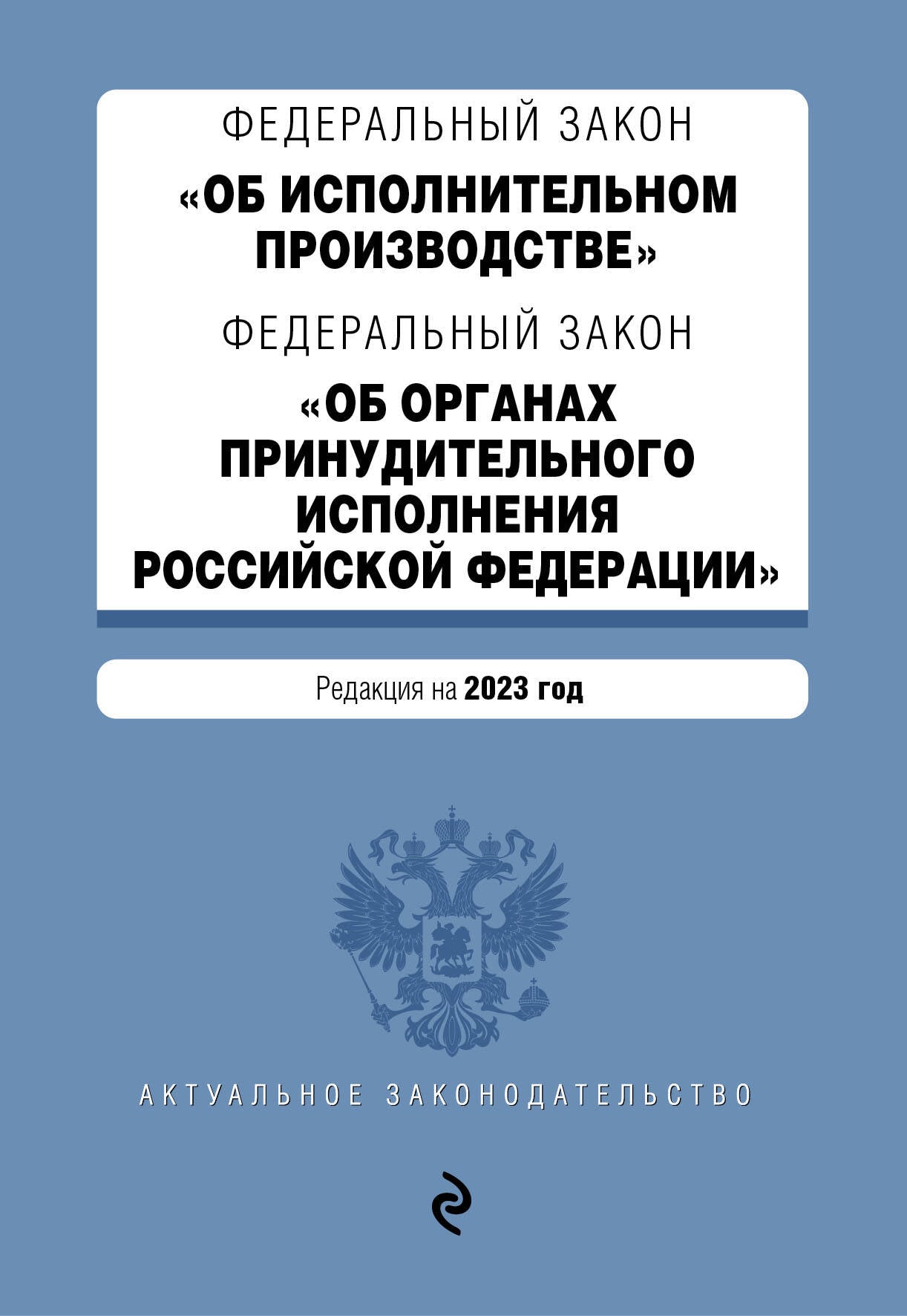 ФЗ "Об исполнительном производстве". ФЗ "Об органах принудительного исполнения Российской Федерации". En réd. en 2023. / ФЗ №229-ФЗ. FZ n° 118-FZ