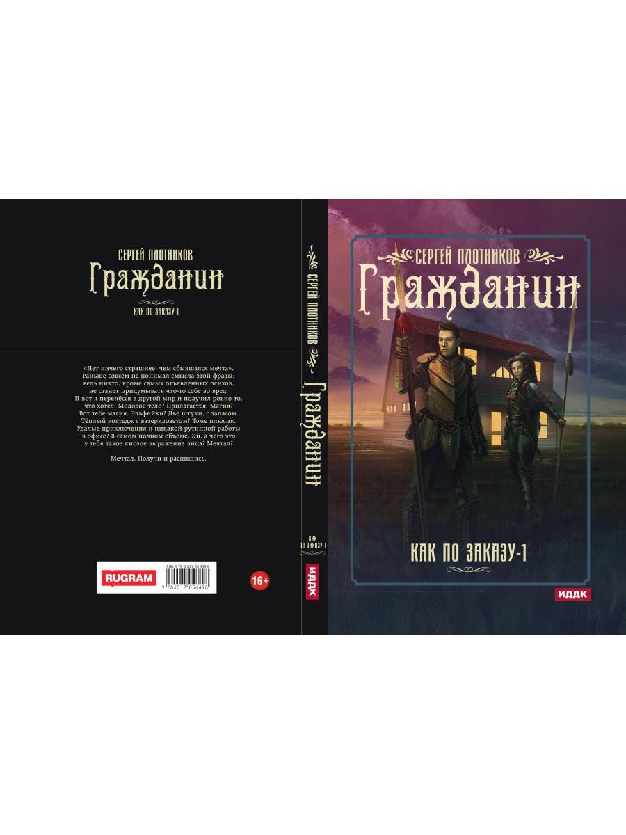 Рип.Плотников Как по заказу. Кн.1 : Гражданин(фант)