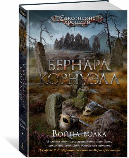Война волка