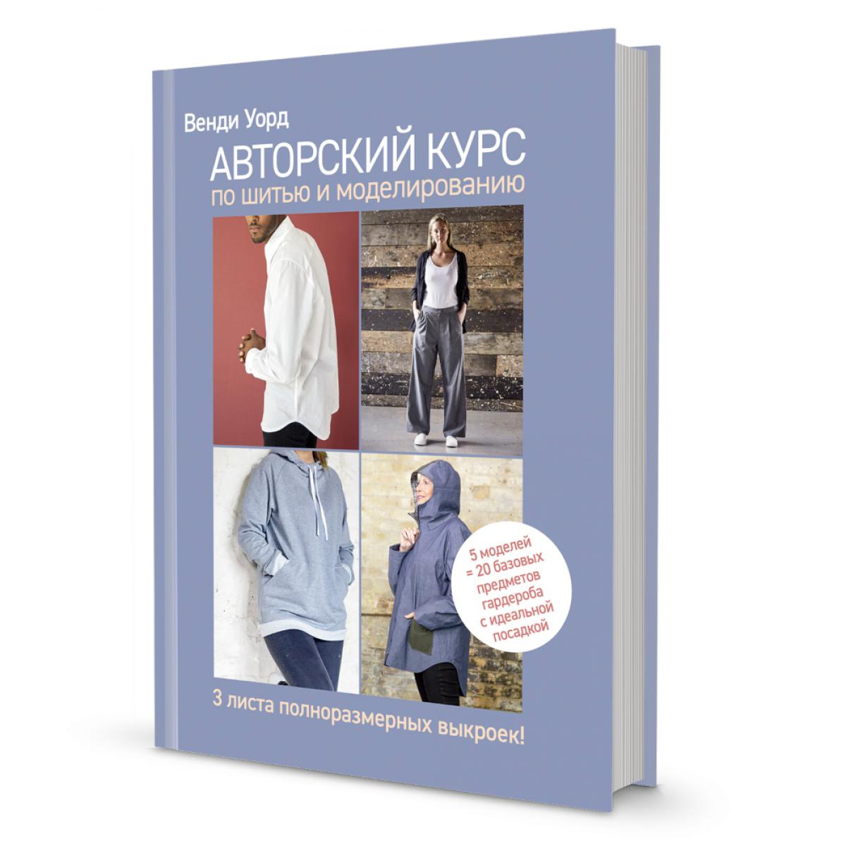 Авторский курс по шитью и моделированию: 5 моделей = 20 базовых предметов гардероба с идеальной посадкой