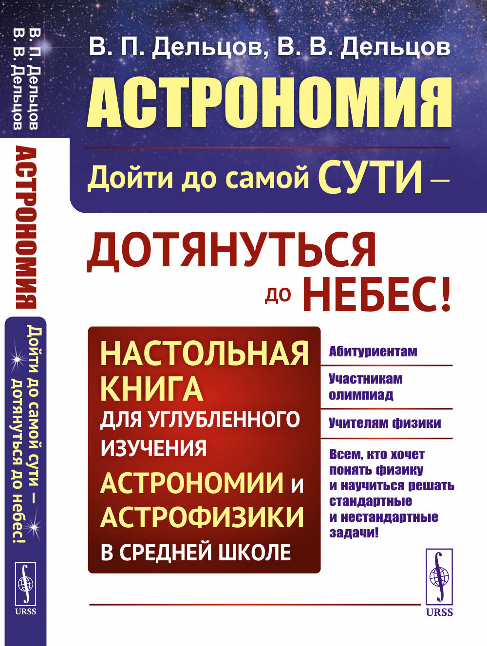 АСТРОНОМИЯ. Физика: дойти до самой сути! Настольная книга углубленного изучения физики в средней школе