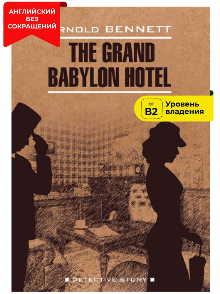 Hôtel "Гранд Вавилон": книга для чтения на английском языке