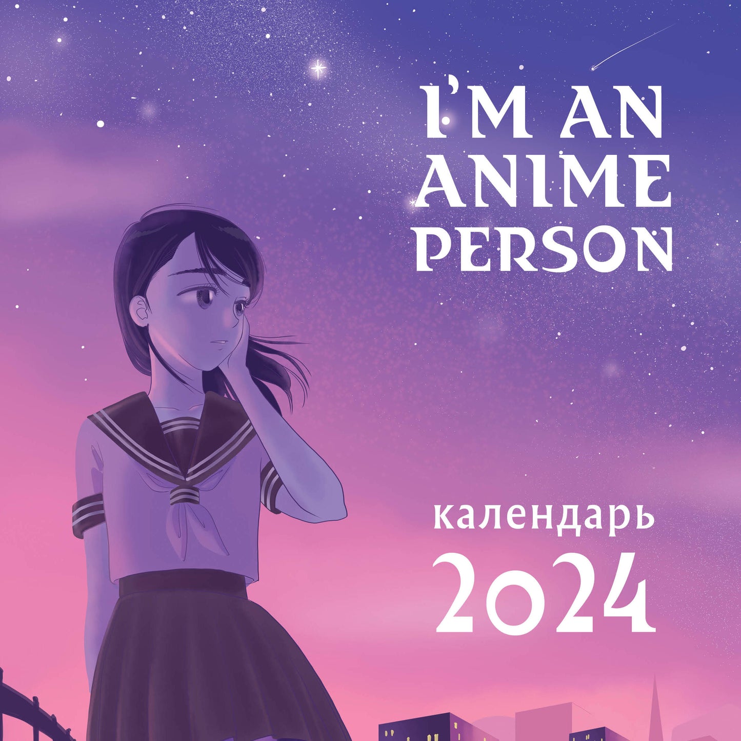 Je suis une personne animée. Calendrier prévu pour 2024 (300х300)