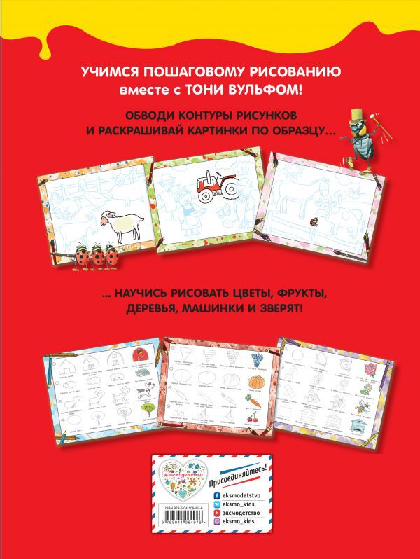 Рисуем с Тони Вульфом. 50 первых рисунков от простого к сложному