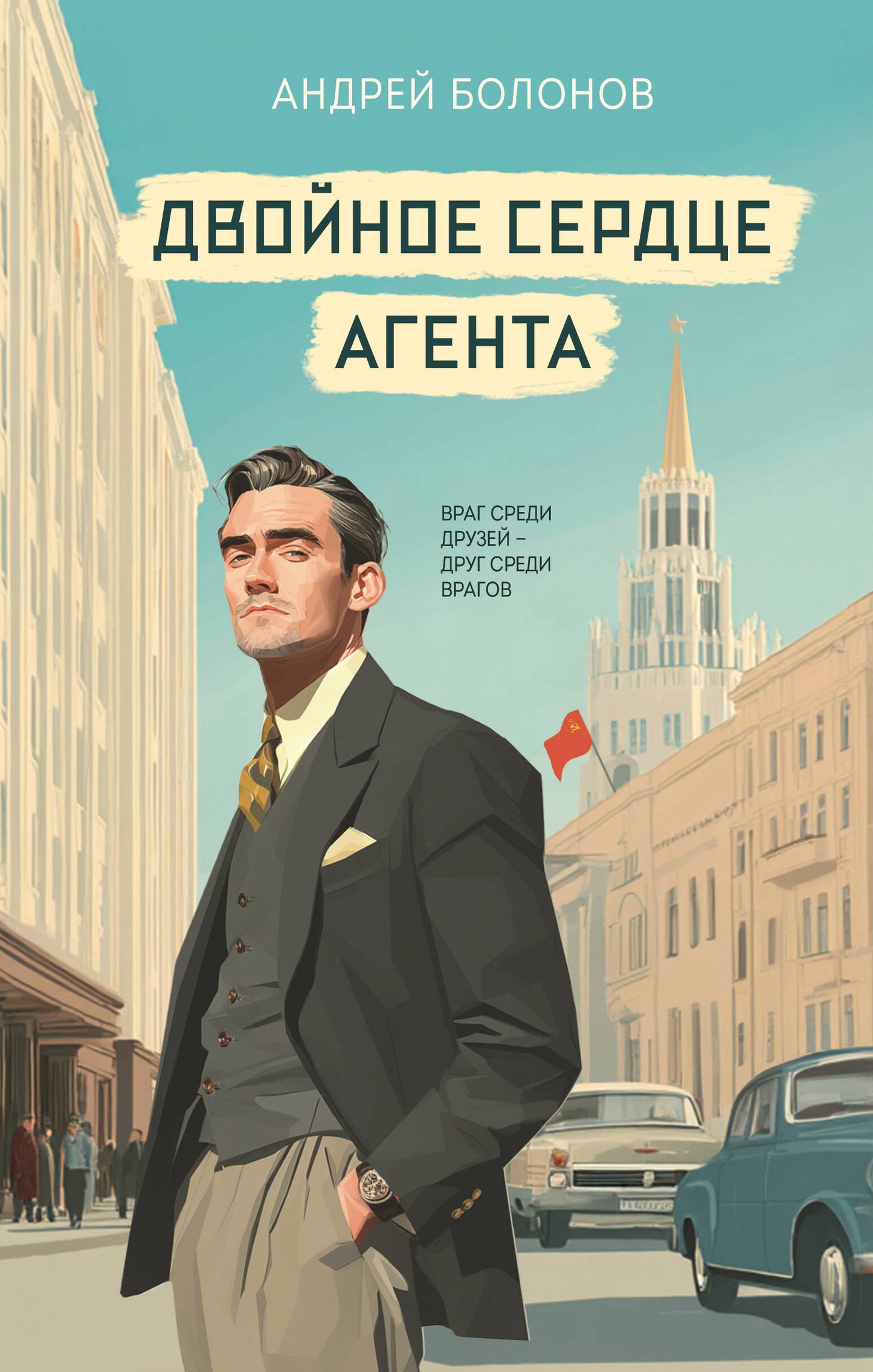 Двойное сердце агента