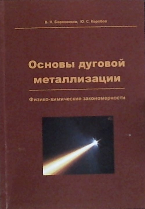 Основы дуговой металлизации : физико-химические закономерности