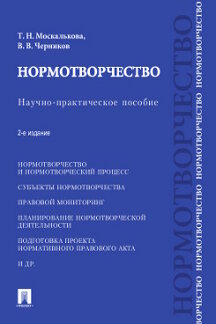 Нормотворчество.Науч.-практ.пос.-2-е изд.-М.:Prospect,2022. /=241339/