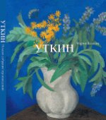 Петр Саввич Уткин. 1887-1934. Жизнь и творчество