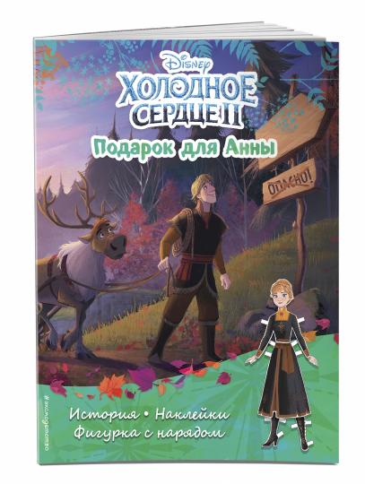 Холодное сердце II. Подарок для Анны. Histoire, jeux, autocollants