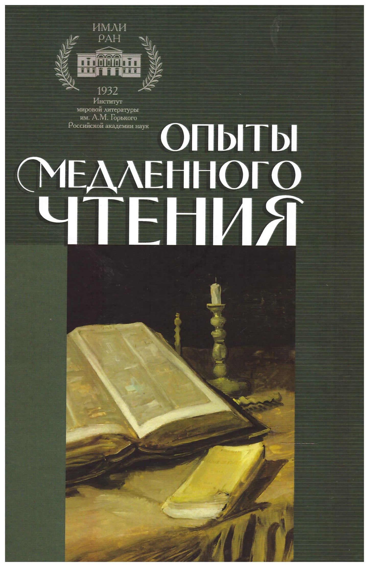 Опыты медленного чтения