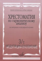 Хрестоматия по гармоническому анализу на материале популярной музыки : в 3 частях : часть 3/I