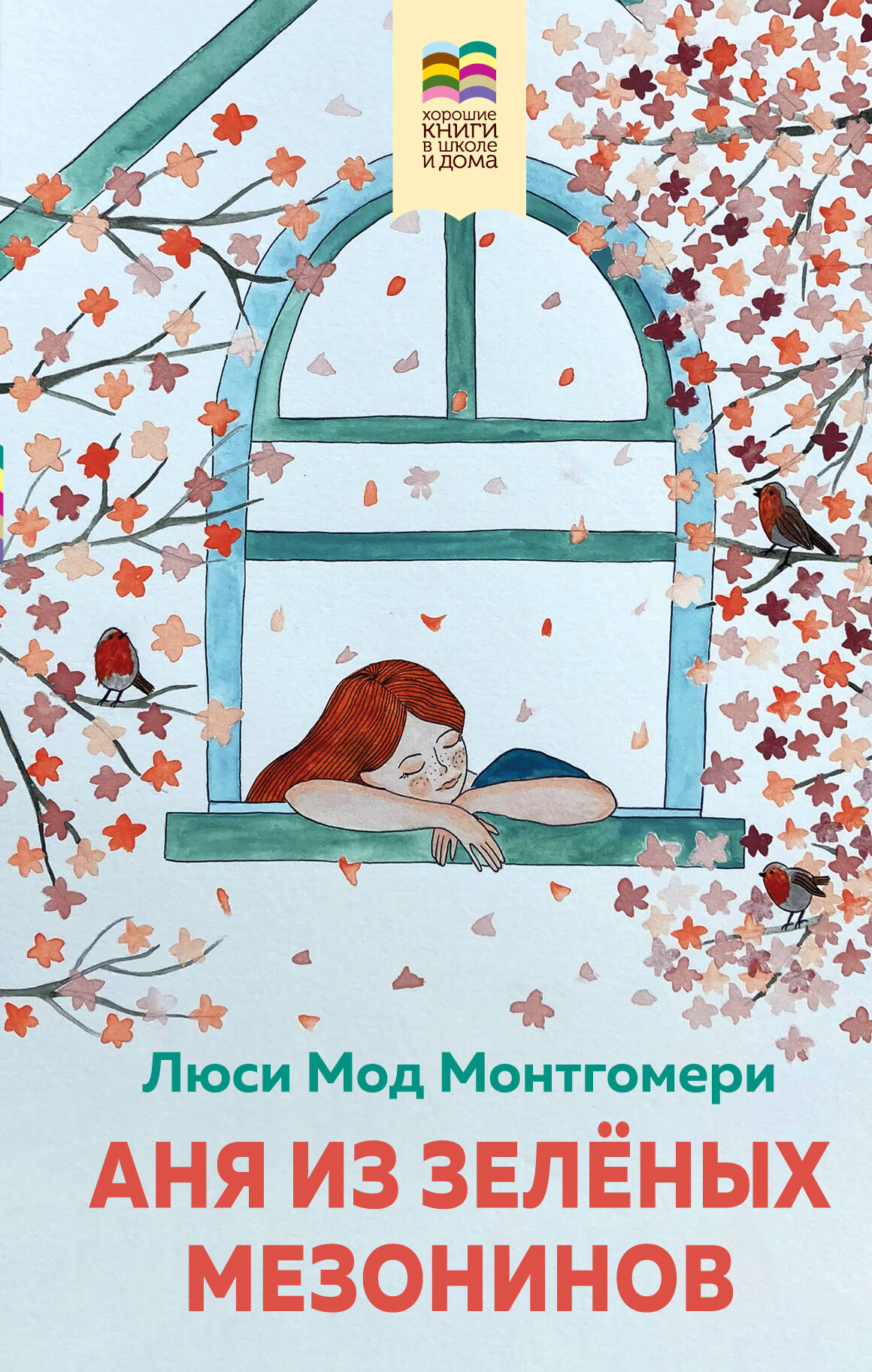 Аня из Зеленых Мезонинов (с иллюстрациями)