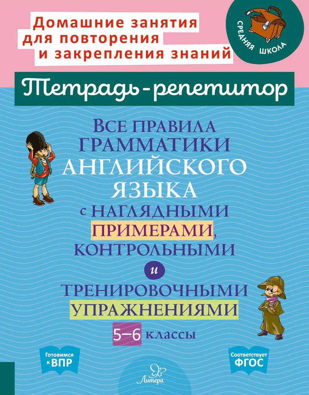Все правила грамматики английского языка с наглядными примерами,контрольными и тренировочными упражнениями 5-6 класс