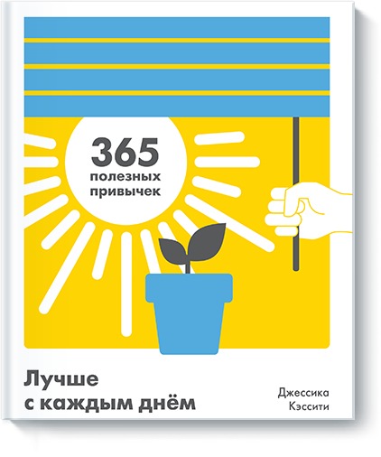Лучше с каждым днем. 365 pixels gratuits