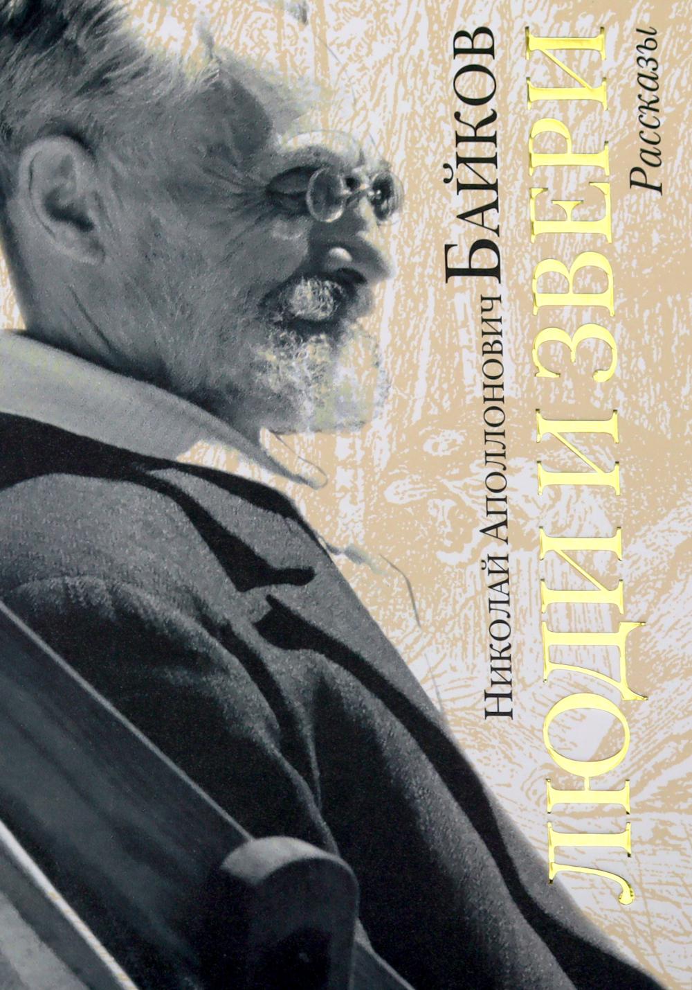 Люди и звери: рассказы