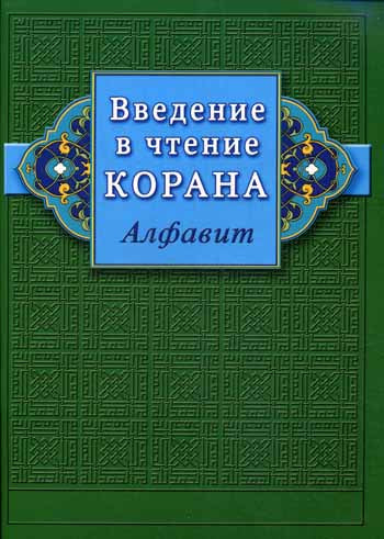 Введение в чтение Корана (Алфавит)