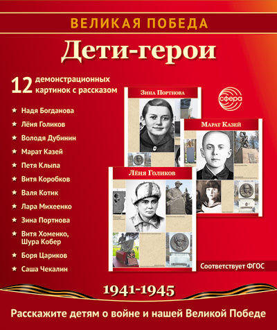 Великая Победа. Дети-герои. 12 cartes de démonstration à utiliser pour l'installation (210 x 250 mm)