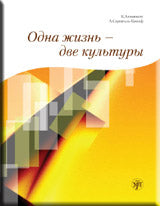 Одна жизнь - две культуры. Il est préférable de le faire.