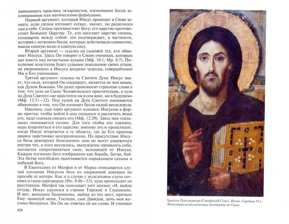 Иисус Христос: Биография (ЖЗЛ)