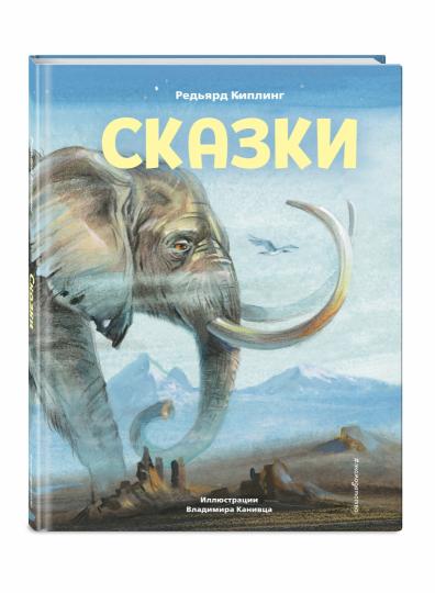 Сказки (ил. В. Канивца)