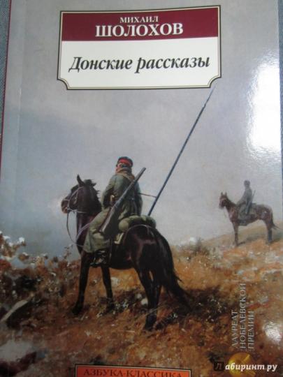 Донские рассказы