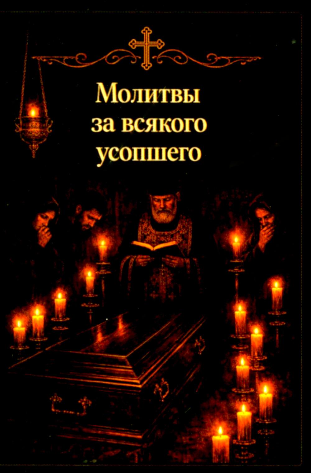 Молитвы за всякого усопшего. Карманный формат
