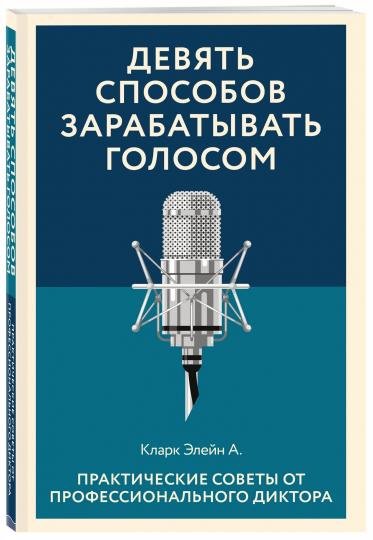 Девять способов зарабатывать голосом. Практические советы от профессионального диктора