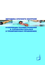 Методика использования индивидуальных дыхательных тренажеров комплексного воздействия в подготовке высококвалифицированных пловцов