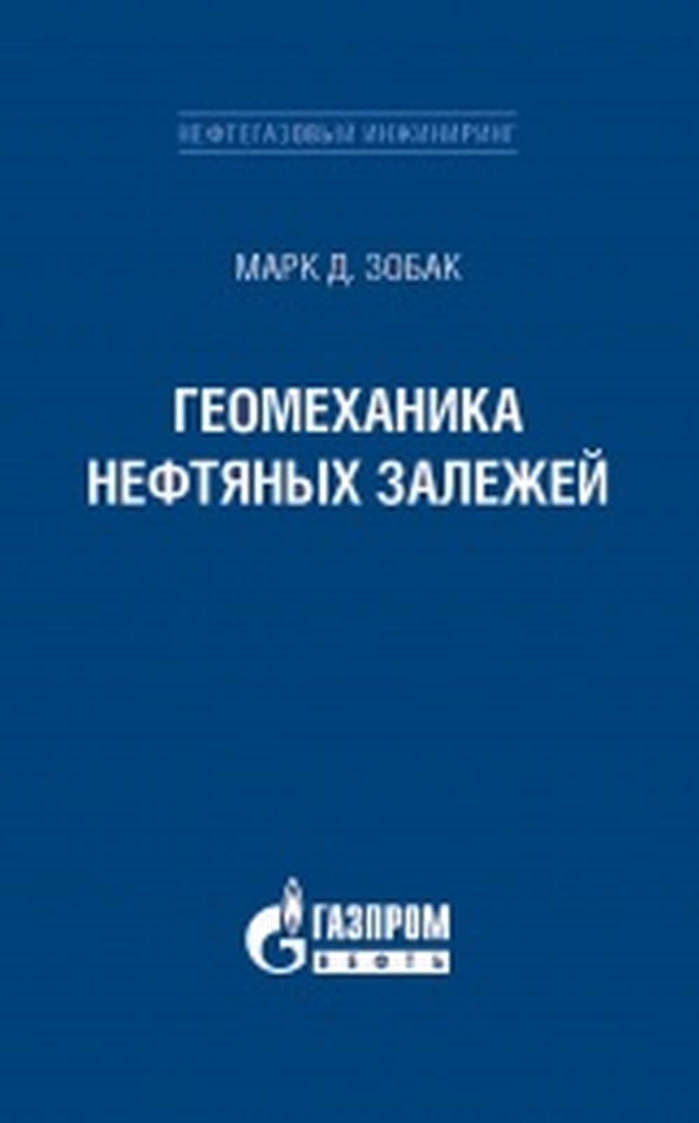 Геомеханика нефтяных залежей