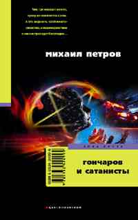 Гончаров и сатанисты