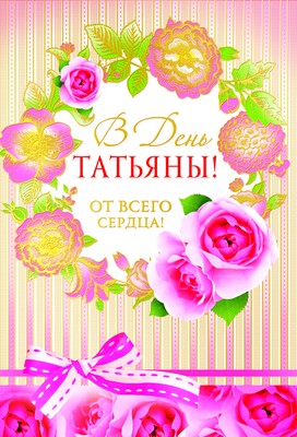 Ц-8132 Открытка среднего формата. В День Татьяны! (текст, золотая фольга, конгревное тиснение)