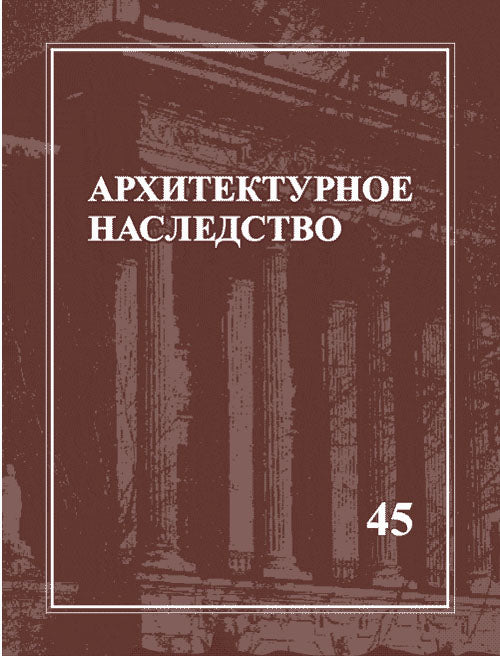 Архитектурное наследство. Выпуск 45