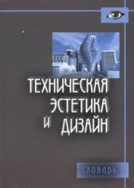 Техническая эстетика и дизайн. Словарь
