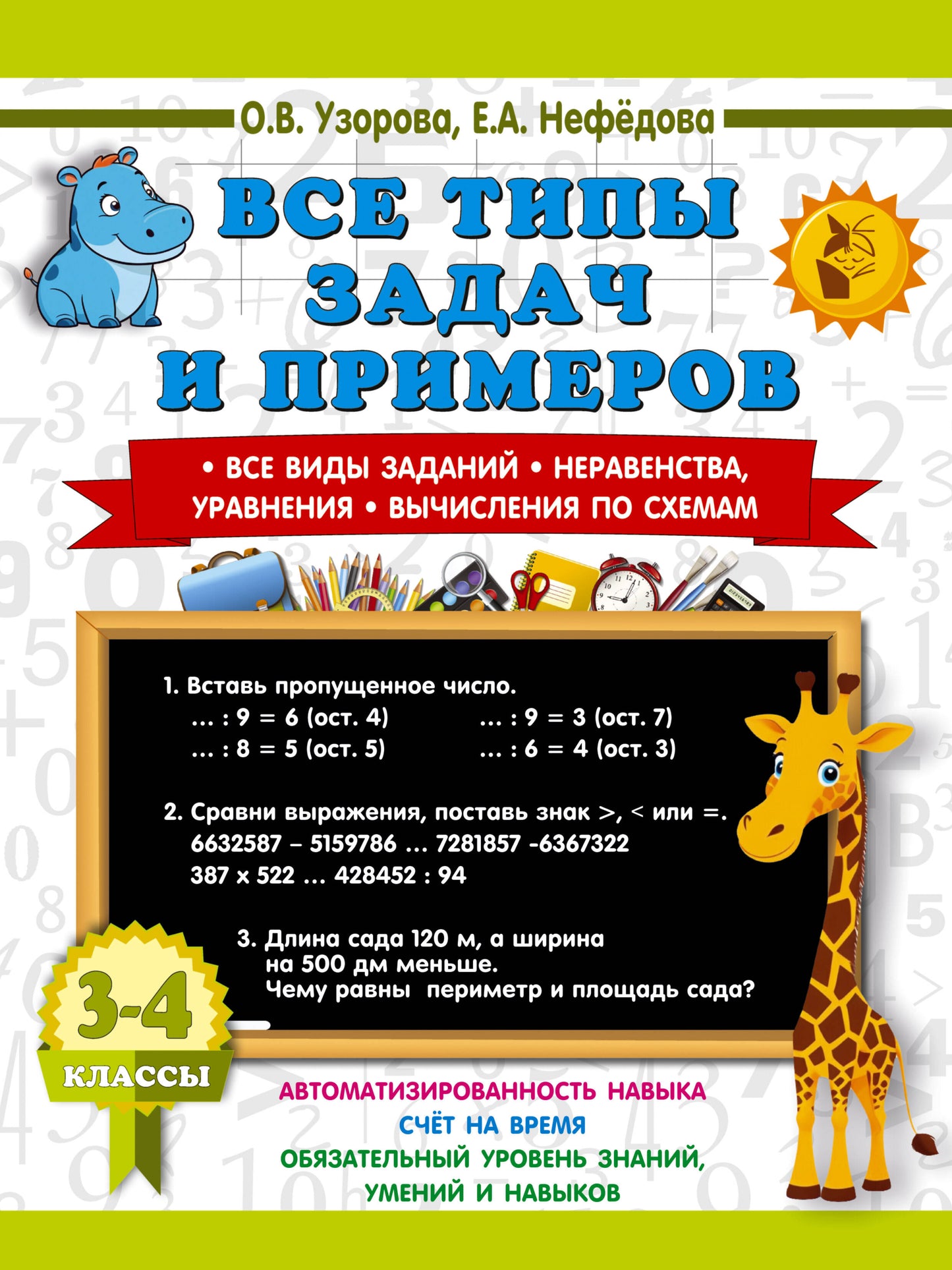Все типы задач и примеров 3-4 класс. Все виды заданий. Неравенства, уравнения. Вычисления по схемам