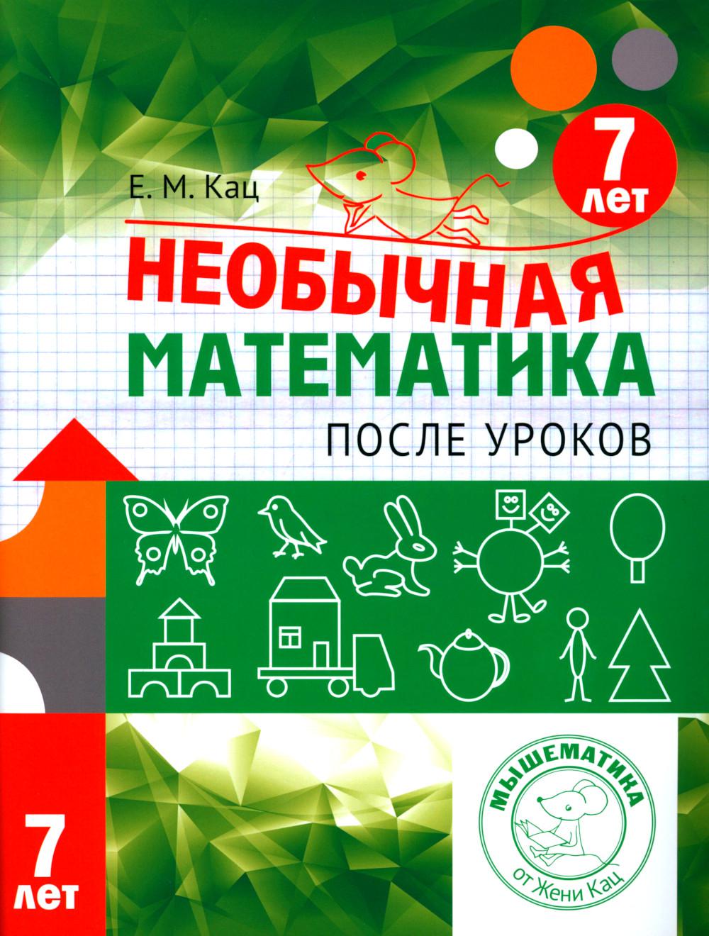 Необычная математика после уроков. Для детей 7 лет (5-е, стереотипное)