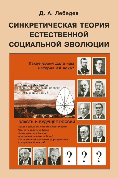 Синкретическая теория естественной социальной эволюции: Власть и будущее России