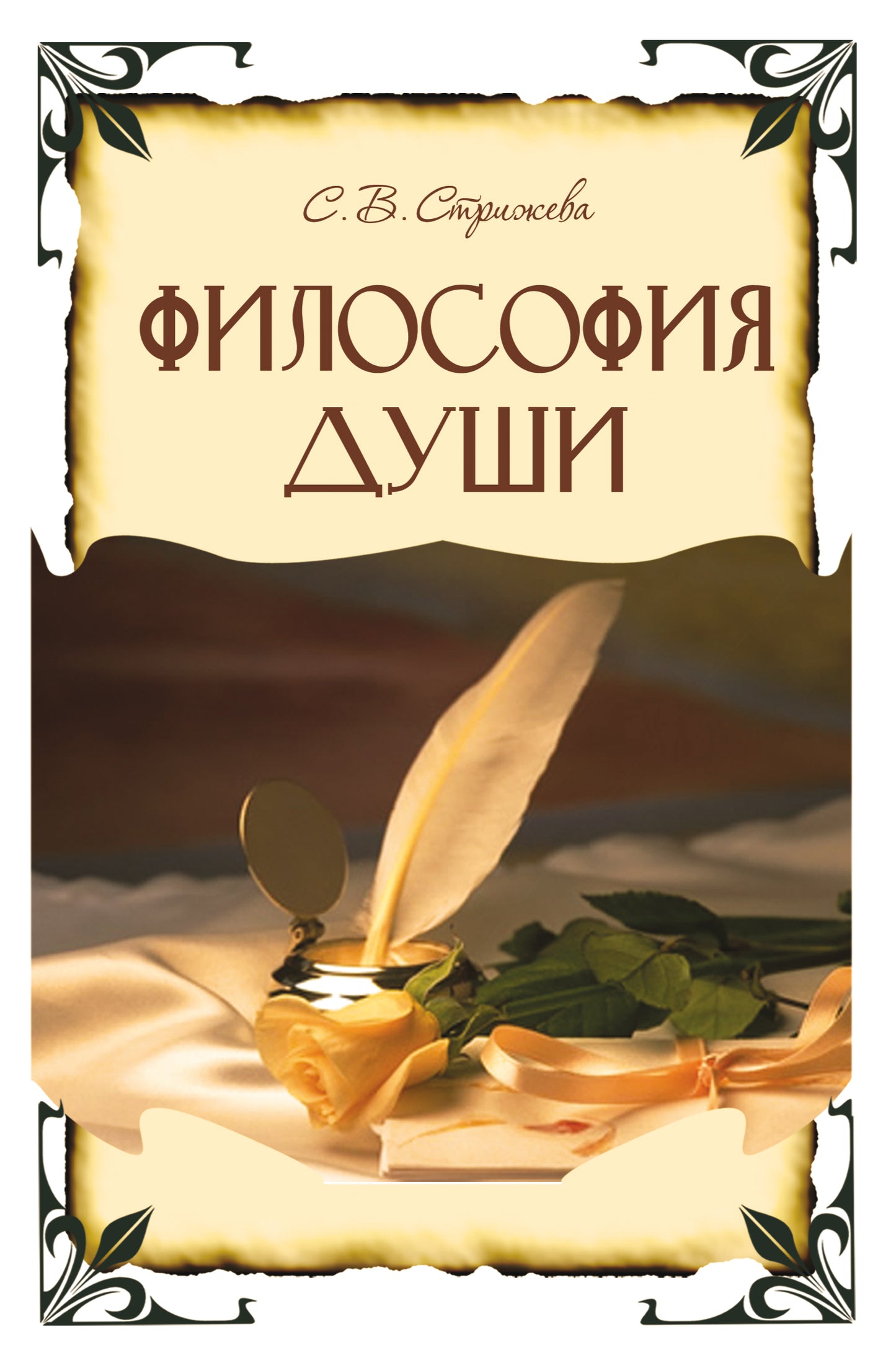 Философия души