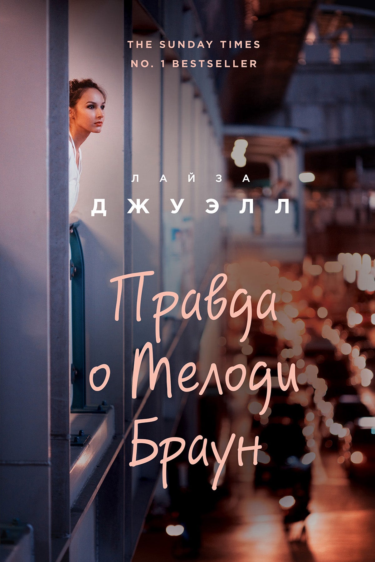 Попробуй угадай! Романы-загадки Лайзы Джуэлл. Комплект из 2 книг (Правда о Мелоди Браун + Слова, из которых мы сотканы)