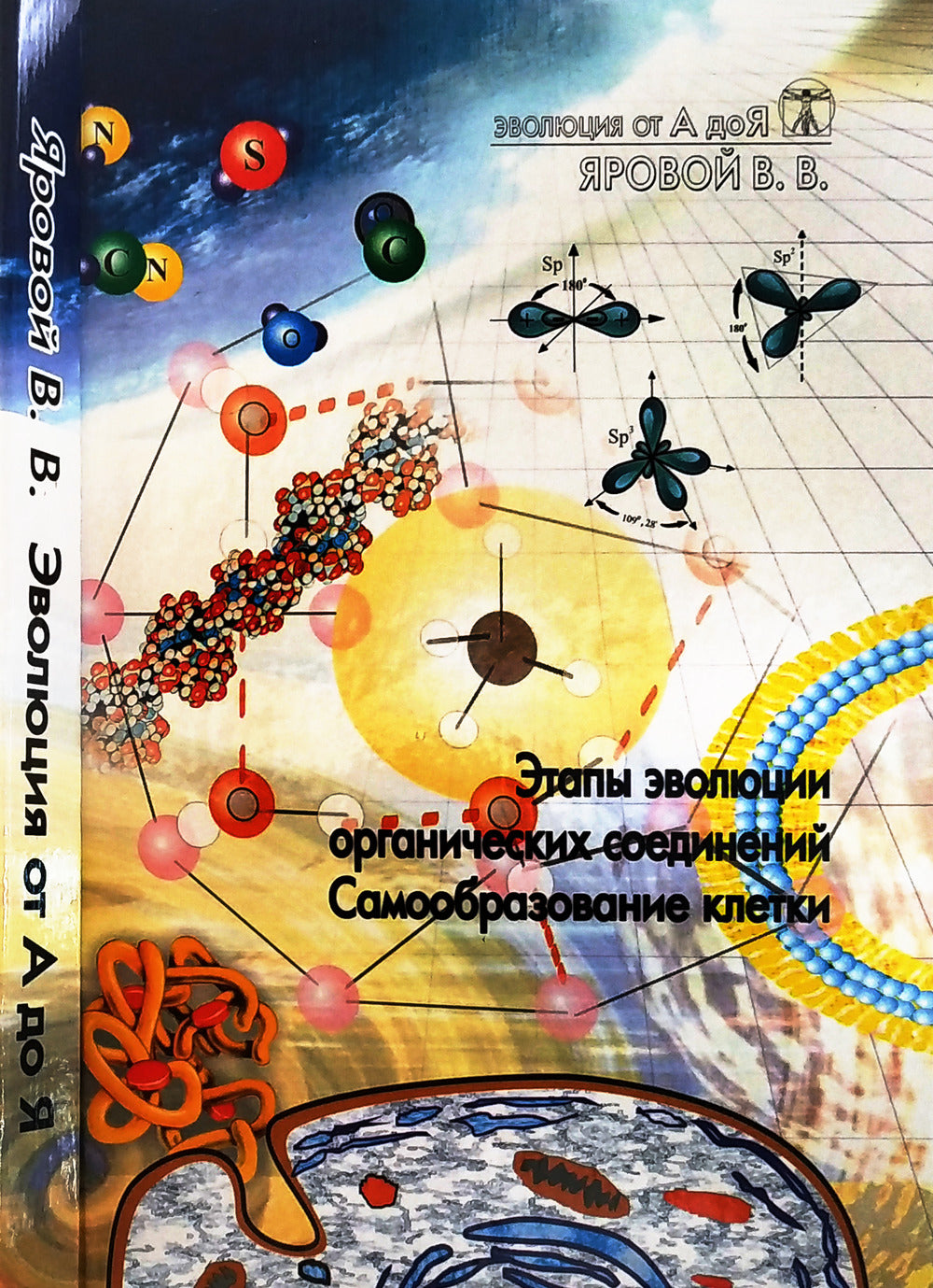 Эволюция от А до Я: В 2 чч. Ч.1: Этапы эволюции органических соединений. Самообразование клетки. Ч.2: Вынужденная симметрия биологических систем