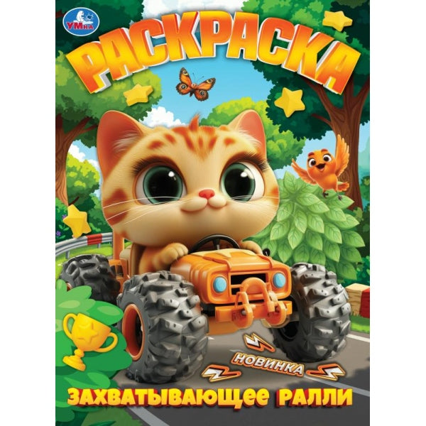 Захватывающее ралли. Раскраска. 214х290 мм. Скрепка. 16 стр. Умка в кор.50шт