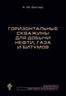 Горизонтальные скважины для добычи нефти, газа и битумов