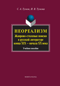 Неореализм : Жанрово-стилевые поиски в русской литературе конца XIX – начала ХХ века : Учеб. пособие
